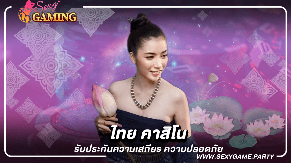 ไทย คาสิโน รับประกันความเสถียร ความปลอดภัย