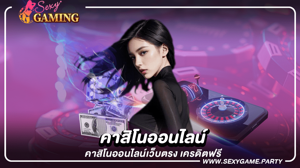 คาสิโนออนไลน์ คาสิโนออนไลน์เว็บตรง เครดิตฟรี