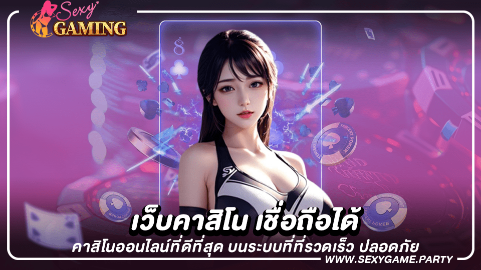 เว็บคาสิโน เชื่อถือได้ คาสิโนออนไลน์ที่ดีที่สุด บนระบบที่ที่รวดเร็ว ปลอดภัย