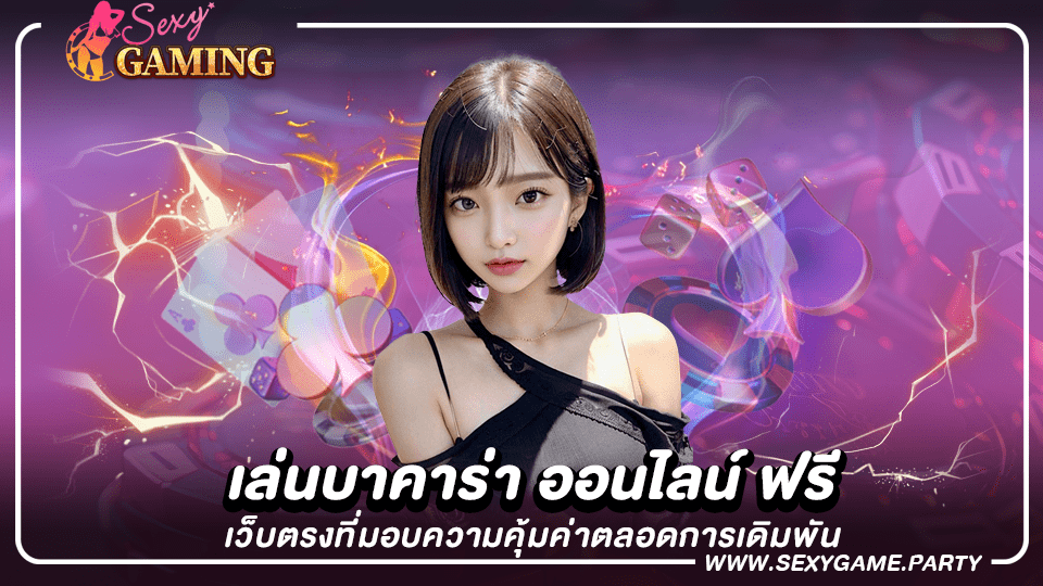 เล่นบาคาร่า ออนไลน์ ฟรี เว็บตรงที่มอบความคุ้มค่าตลอดการเดิมพัน