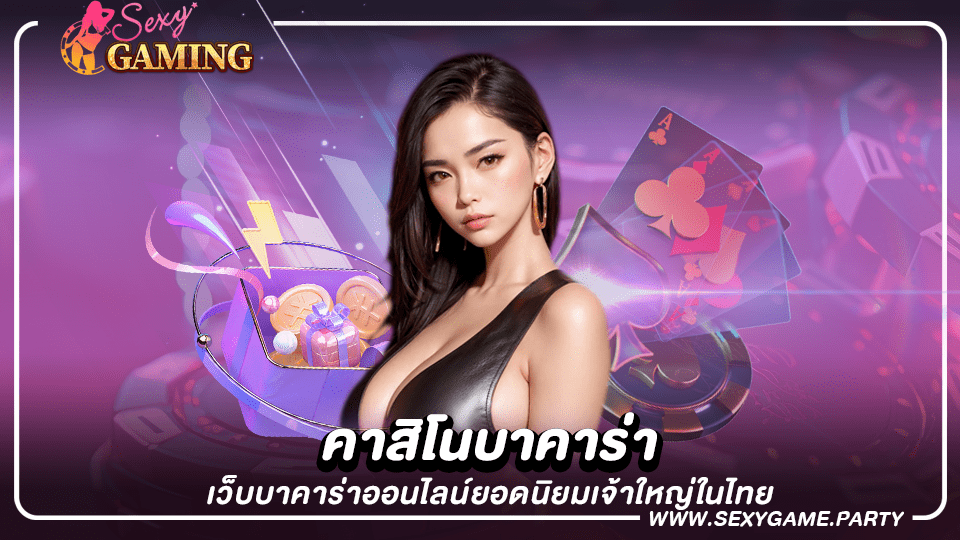 คาสิโนบาคาร่า เว็บบาคาร่าออนไลน์ยอดนิยมเจ้าใหญ่ในไทย