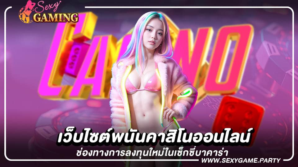 เว็บไซต์พนันคาสิโนออนไลน์