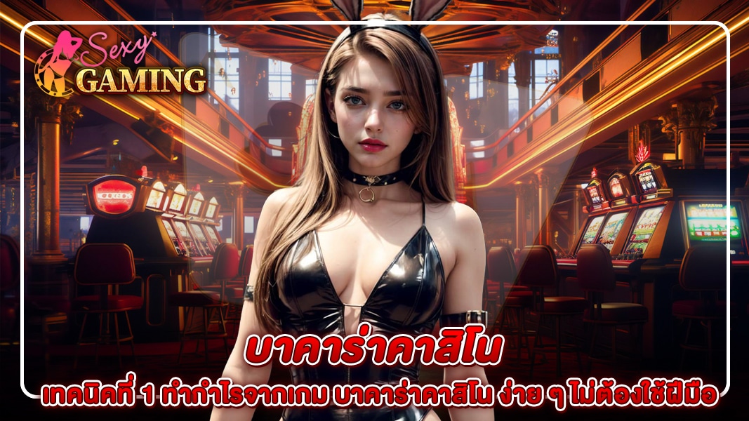 บาคาร่าคาสิโน