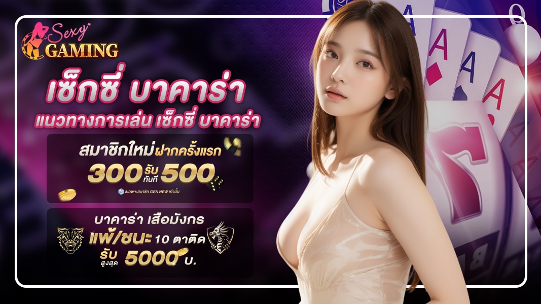 เซ็กซี่ บาคาร่า